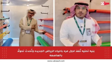 بنية تحتية تُنفذ لأول مرة بأحياء الرياض الجديدة وتُحدث تحولًا بالعاصمة